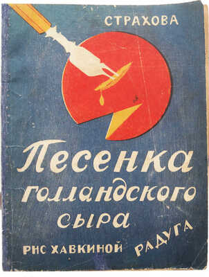 Страхова Н.Ф. Песенка голландского сыра / Рис. Хавкиной. М.-Л.: Радуга, [1927].